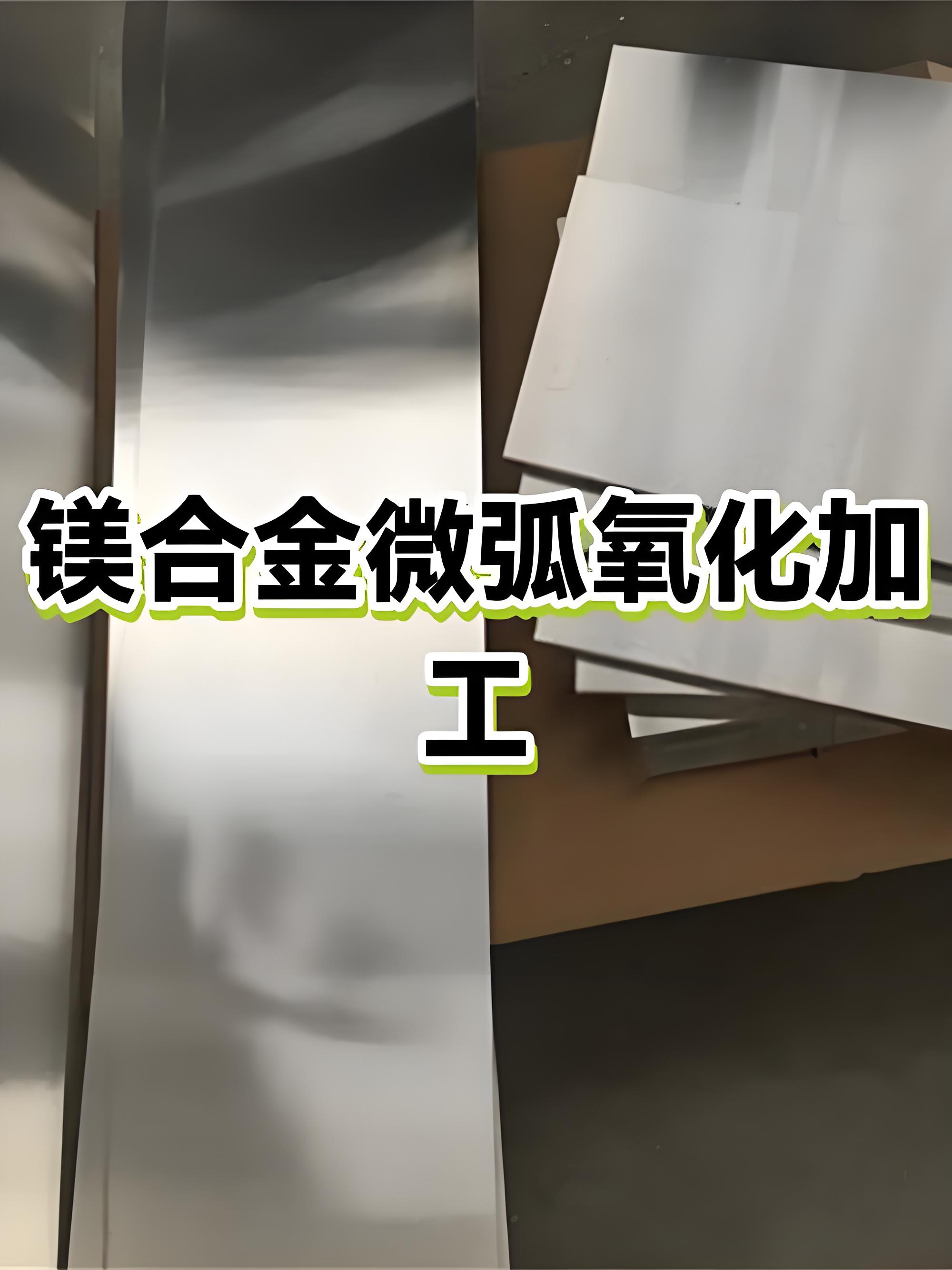 汕尾微弧氧化加工